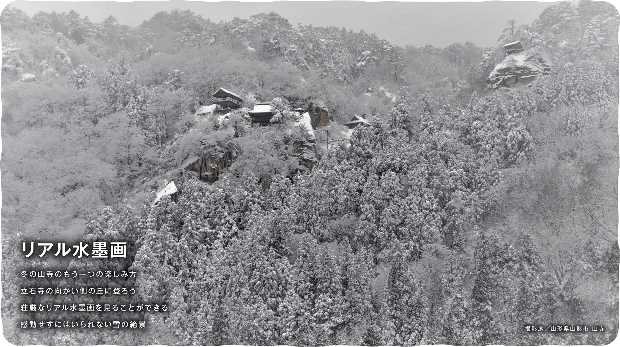 リアル水墨画　冬の山寺のもう一つの楽しみ方立石寺の向かい側の丘に登ろう荘厳なリアル水墨画を見ることができる感動せずにはいられない雪の絶景