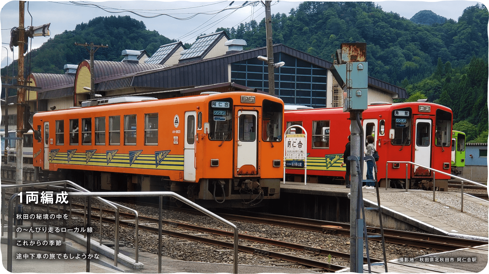 1両編成　秋田の秘境の中をの～んびり走るローカル線これからの季節 途中下車の旅でもしようかな