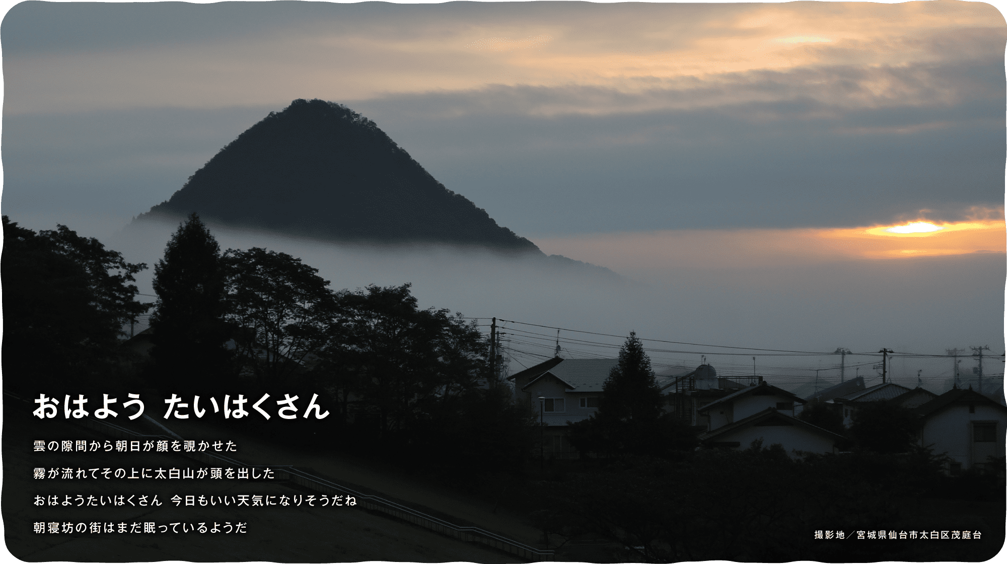 雲の隙間から朝日が顔を覗かせた霧が流れてその上に太白山が頭を出したおはようたいはくさん 今日もいい天気になりそうだね朝寝坊の街はまだ眠っているようだ