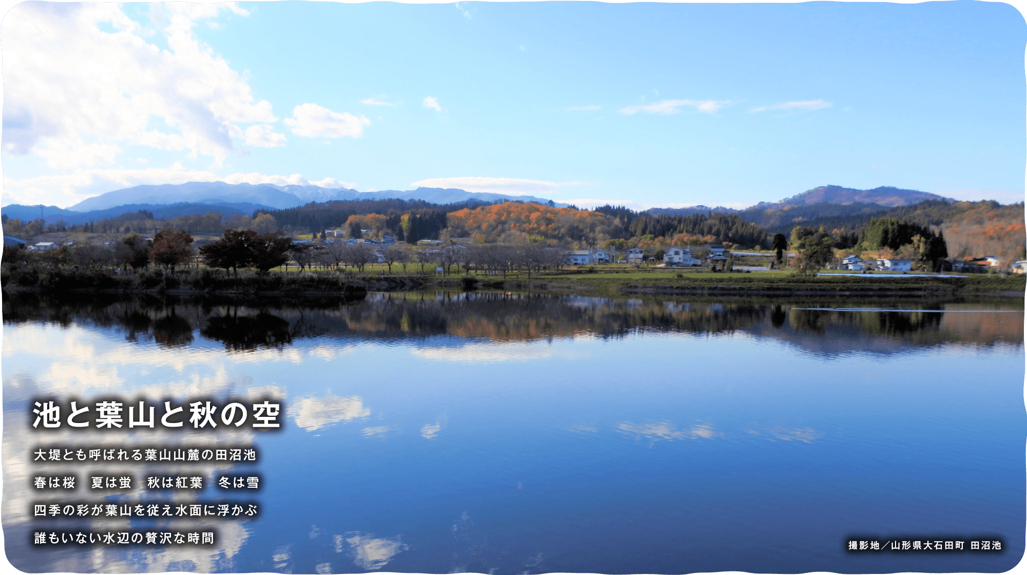 池と葉山と秋の空 大堤とも呼ばれる葉山山麓の田沼池春は桜　夏は蛍　秋は紅葉　冬は雪四季の彩が葉山を従え水面に浮かぶ誰もいない水辺の贅沢な時間