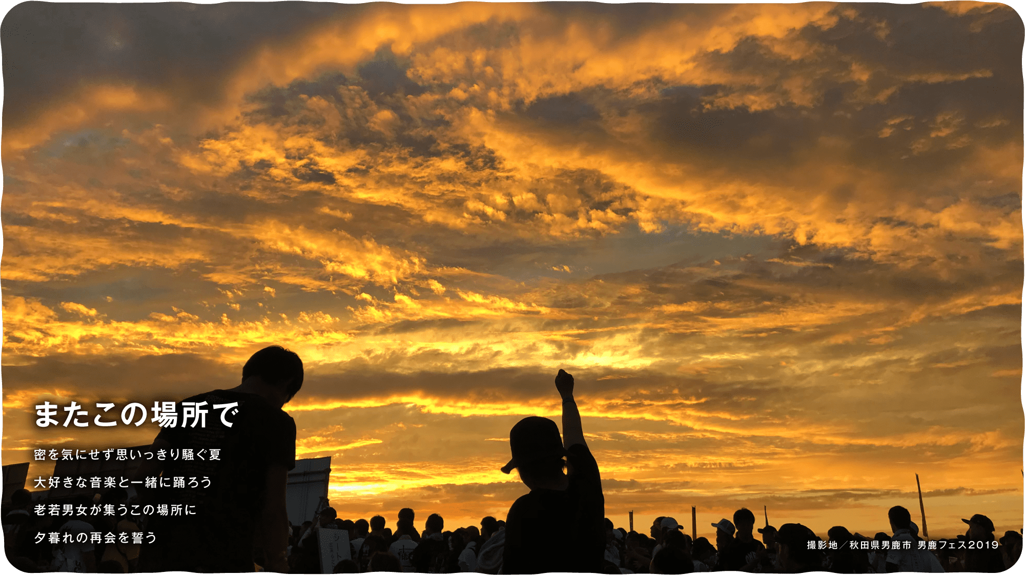 またこの場所で　密を気にせず思いっきり騒ぐ夏 大好きな音楽と一緒に踊ろう 老若男女が集うこの場所に夕暮れの再会を誓う